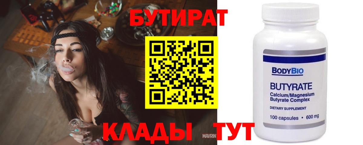 БУТИРАТ 99%  Бутират  Тулун  Вход с VPN 